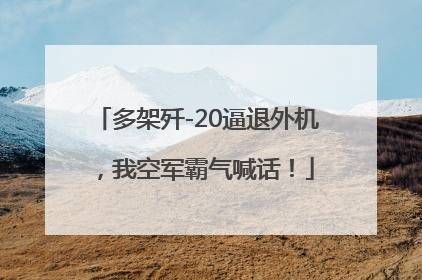 多架歼-20逼退外机，我空军霸气喊话！