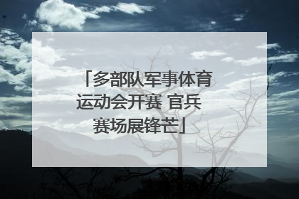 多部队军事体育运动会开赛 官兵赛场展锋芒