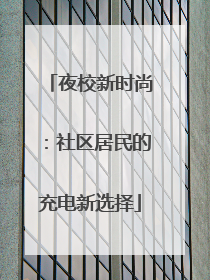 夜校新时尚：社区居民的充电新选择