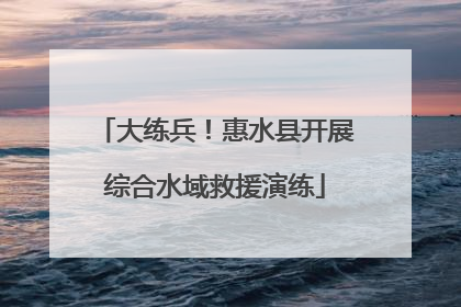 大练兵！惠水县开展综合水域救援演练