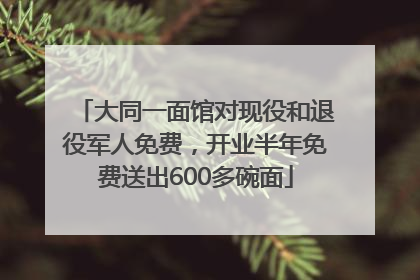 大同一面馆对现役和退役军人免费，开业半年免费送出600多碗面