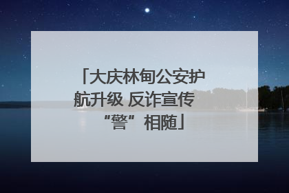 大庆林甸公安护航升级 反诈宣传“警”相随