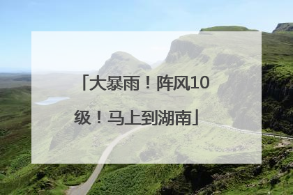 大暴雨!阵风10级!马上到湖南