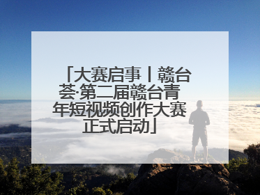 大赛启事丨赣台荟·第二届赣台青年短视频创作大赛正式启动