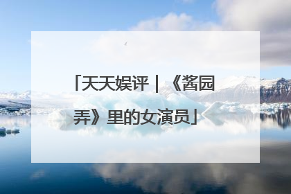 天天娱评｜《酱园弄》里的女演员