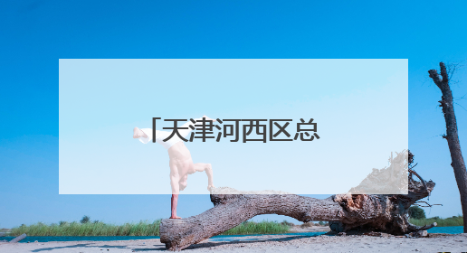 天津河西区总工会“清凉茶摊”为户外劳动者撑起“绿荫”