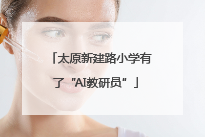 太原新建路小学有了“AI教研员”