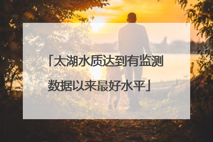 太湖水质达到有监测数据以来最好水平