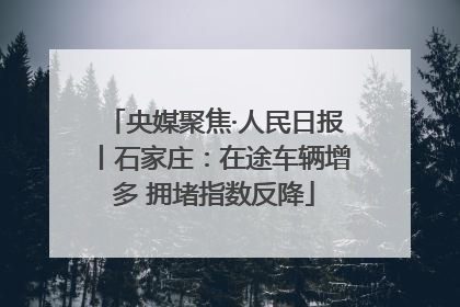 央媒聚焦·人民日报丨石家庄：在途车辆增多 拥堵指数反降