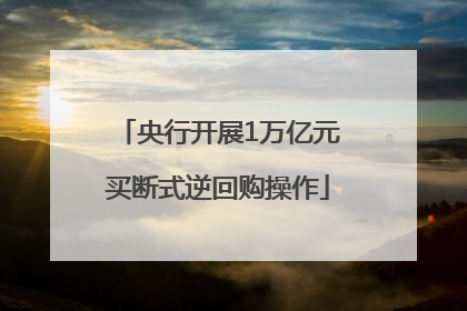 央行开展1万亿元买断式逆回购操作