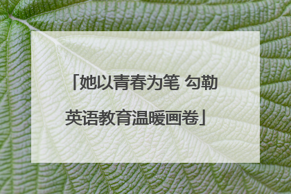 她以青春为笔 勾勒英语教育温暖画卷