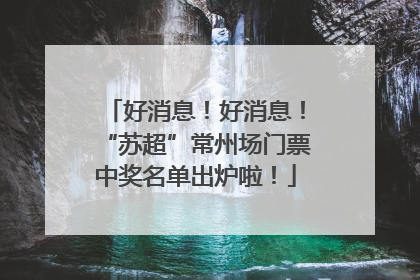 好消息！好消息！“苏超”常州场门票中奖名单出炉啦！