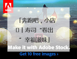奔跑吧，小店㊼丨寿司“卷出”幸福滋味