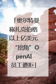 奥尔特曼称扎克伯格以上亿美元“挖角”OpenAI员工遭拒