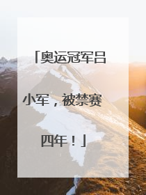 奥运冠军吕小军，被禁赛四年！