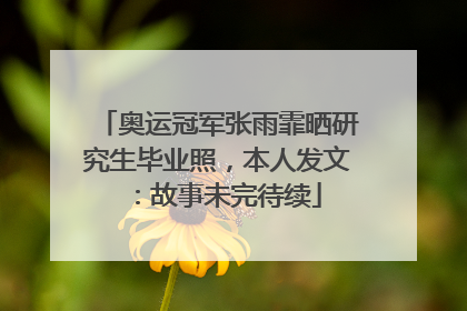 奥运冠军张雨霏晒研究生毕业照，本人发文：故事未完待续