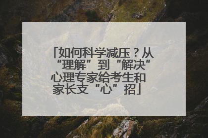 如何科学减压？从“理解”到“解决” 心理专家给考生和家长支“心”招