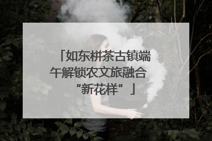 如东栟茶古镇端午解锁农文旅融合“新花样”