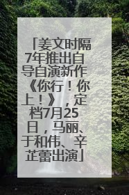 姜文时隔7年推出自导自演新作《你行！你上！》，定档7月25日，马丽、于和伟、辛芷蕾出演