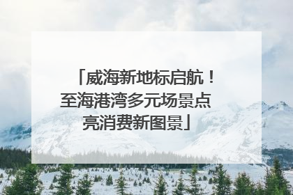 威海新地标启航！至海港湾多元场景点亮消费新图景