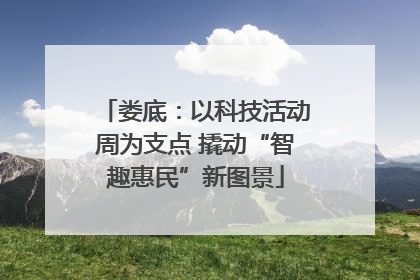 娄底：以科技活动周为支点 撬动“智趣惠民”新图景