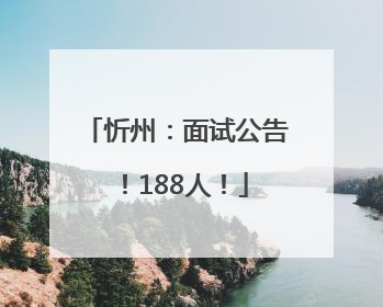 忻州：面试公告！188人！