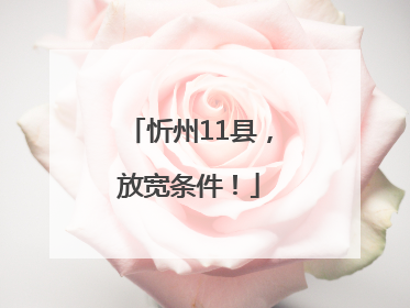 忻州11县，放宽条件！