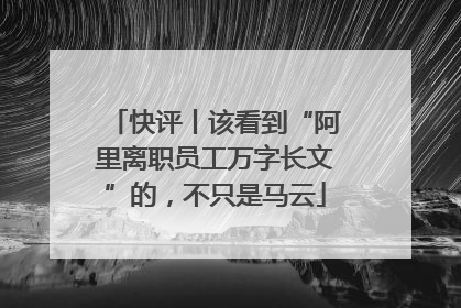 快评丨该看到“阿里离职员工万字长文”的，不只是马云