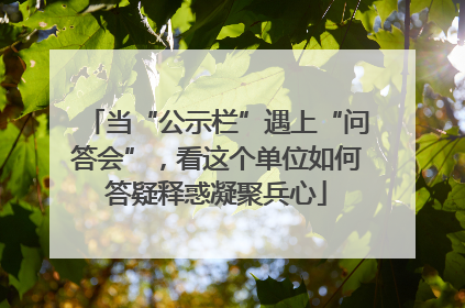 当“公示栏”遇上“问答会”，看这个单位如何答疑释惑凝聚兵心