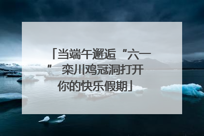 当端午邂逅“六一” 栾川鸡冠洞打开你的快乐假期