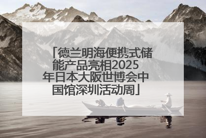 德兰明海便携式储能产品亮相2025年日本大阪世博会中国馆深圳活动周