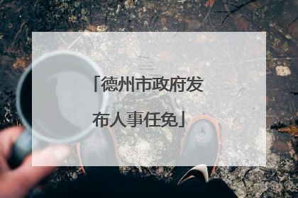 德州市政府发布人事任免
