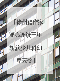 徐州籍作家潘亮连续三年斩获少儿科幻星云奖