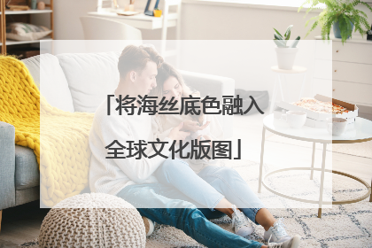 将海丝底色融入全球文化版图