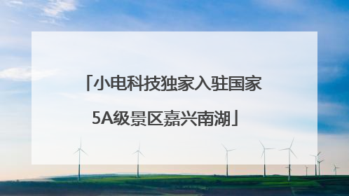 小电科技独家入驻国家5A级景区嘉兴南湖