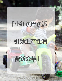 小红蕉巴蕉派：引领生产性消费新变革