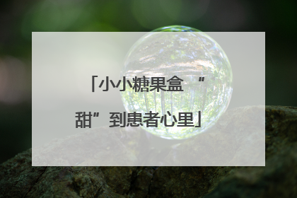 小小糖果盒 “甜”到患者心里
