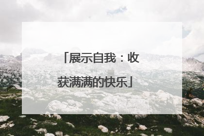 展示自我：收获满满的快乐