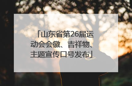 山东省第26届运动会会徽、吉祥物、主题宣传口号发布