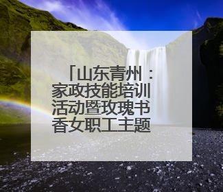 山东青州：家政技能培训活动暨玫瑰书香女职工主题阅读活动成功举办