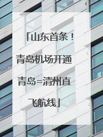 山东首条！青岛机场开通青岛=清州直飞航线