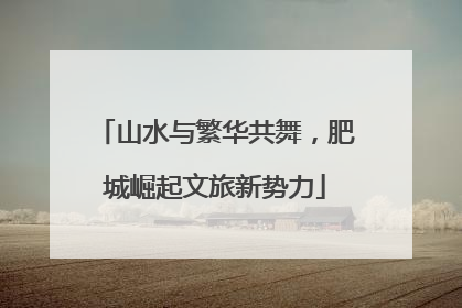 山水与繁华共舞，肥城崛起文旅新势力