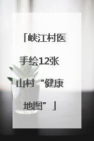 峡江村医手绘12张山村“健康地图”