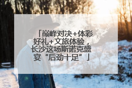 巅峰对决+体彩好礼+文旅体验，长沙这场斯诺克盛宴“后劲十足”