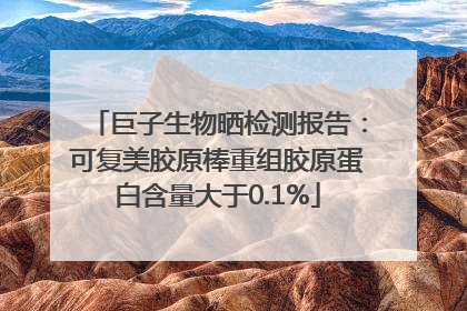 巨子生物晒检测报告：可复美胶原棒重组胶原蛋白含量大于0.1%