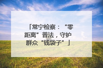 常宁检察：“零距离”普法，守护群众“钱袋子”