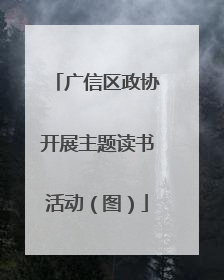 广信区政协开展主题读书活动（图）