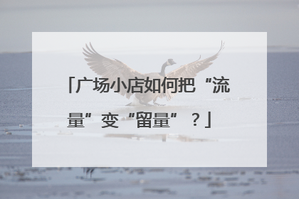 广场小店如何把“流量”变“留量”？