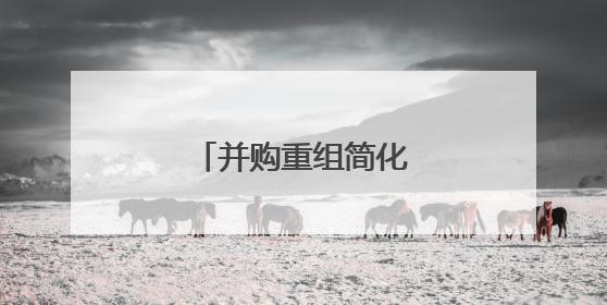 并购重组简化流程增活力