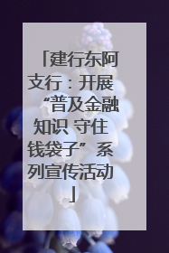 建行东阿支行：开展“普及金融知识 守住钱袋子”系列宣传活动